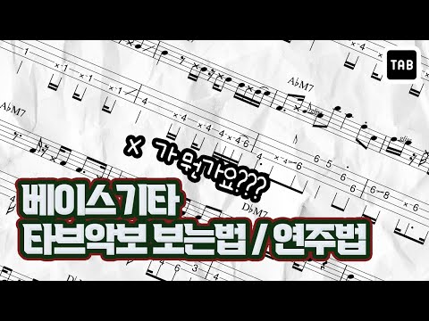 베이스 타브악보 보는법