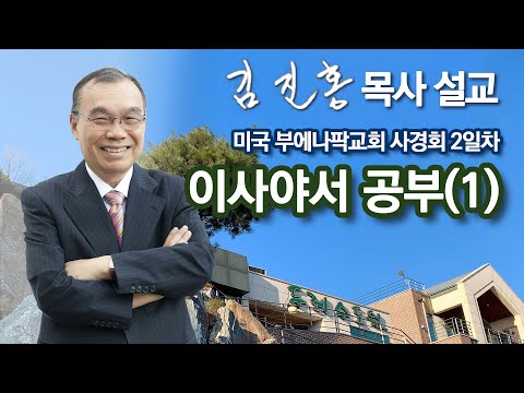 [새벽예배] 이사야서 공부(1) 미국 부에나팍교회 사경회 2023/12/07