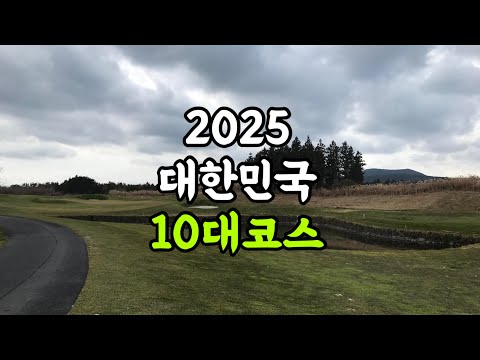대한민국 10대코스는 어디일까?? (골프다이제스트선정)