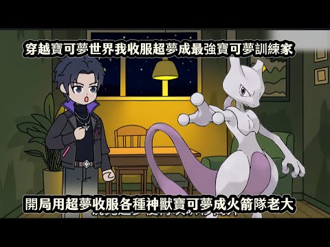 穿越寶可夢世界我收服超夢成最強寶可夢訓練家，開局用超夢收服各種神獸寶可夢成火箭隊老大