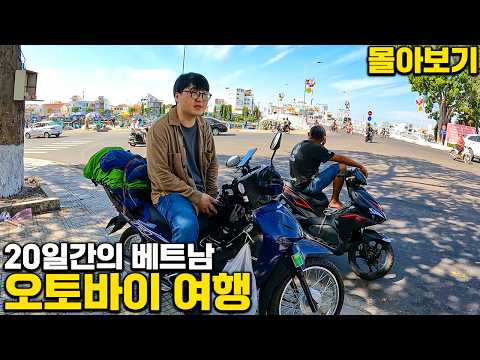 [몰아보기]🇻🇳20일간의 베트남 오토바이 2000킬로미터 여행🏍️