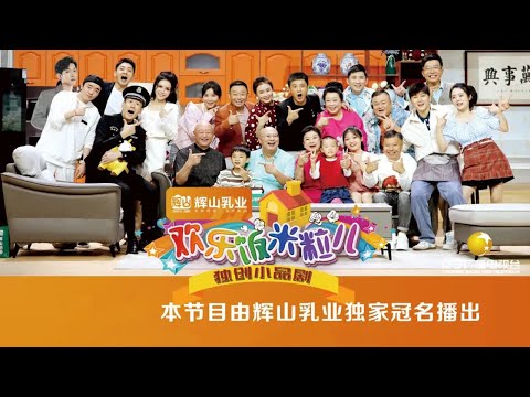 欢乐饭米粒儿第八季小品#超长版【一口气看完欢乐饭米粒系列】吵吵闹闹半辈子的老范和老米、三个爱斗气的“米粒儿”女儿和两个倒插门女婿以及隔壁老王和他的愣头青孙子