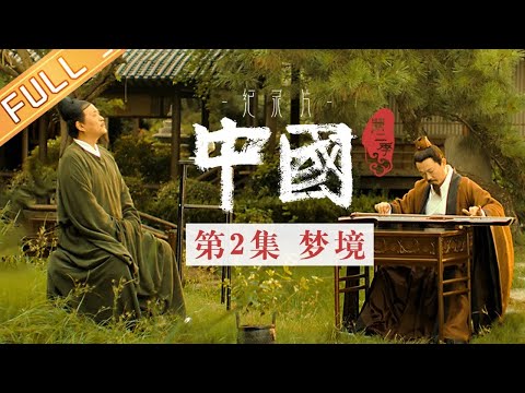 《中国第二季 China S2》 第2集：梦境——如梦如画的宋朝美学丨MangoTV