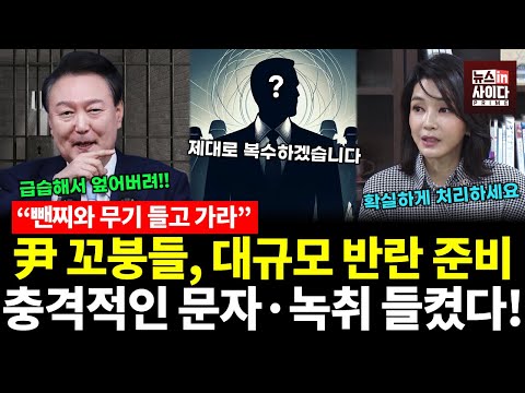 "복수 시작이다!" 윤석열의 꼬붕들, 대규모 반란 준비? 충격적인 문자와 녹취 내용에 경악! (서양호 김상일 이승원) #정치의맥 #뉴스인사이다 (0822_금)
