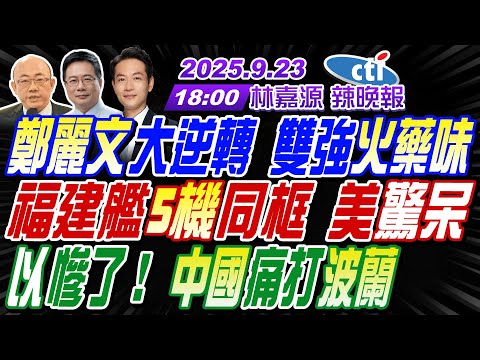 【中天辣晚報】#郭正亮#蔡正元#介文汲!鄭麗文大逆轉 雙強火藥味!福建艦5機同框 美驚呆!以慘了!中國痛打波蘭! | 林嘉源辣晚報 20250923 完整版 @中天新聞CtiNews