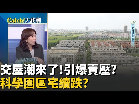 竹科光環崩了! 2千萬中古屋跌2百萬 科學園區宅不香 徐佳馨曝漲太多就會跌很慘這些地方仍危險Catch大錢潮 ｜94要賺錢