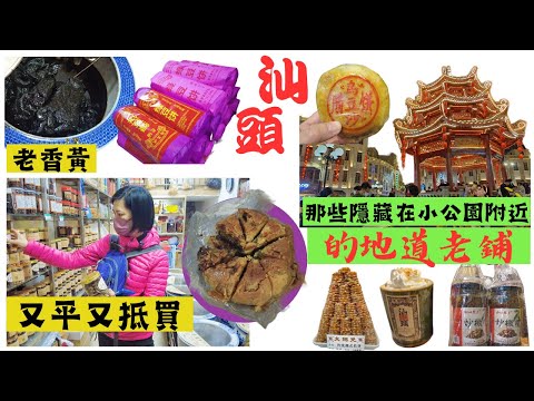 【汕頭小公園】潮汕手信🤩去汕頭小公園行街買手信💖要去當地人都幫襯的老店👍綠豆餅.潮汕粿品.老香黃