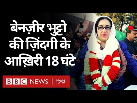 Benazir Bhutto: Pakistan की पूर्व प्रधानमंत्री बेनज़ीर भुट्टो की ज़िंदगी के आखिरी 18 घंटे(BBC Hindi)