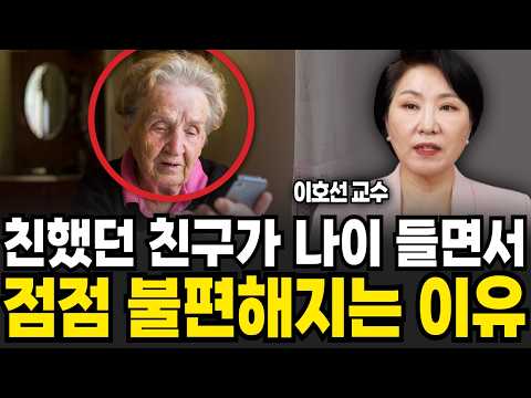 나이들수록 인간관계가 점점 좁아지는 사람들의 공통적 특징 (이호선 교수 특집)