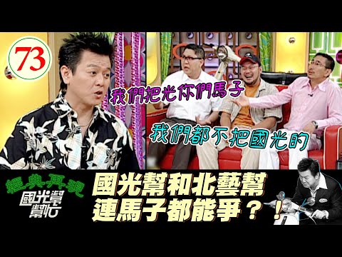 【國光幫幫忙】康哥考不上就狂把北藝馬子？！這是什麼報複式把妹啦XD!～表演也是需要學習的？(上)EP73｜國光幫幫忙之回到最初｜20050803｜宋少卿、劉亮佐、馮翊綱