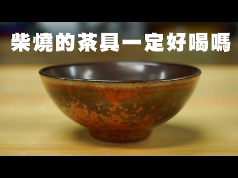 用柴燒的茶具一定好喝嗎?如何購買安全又好喝的茶具 | 林瑞龍老師 #陶瓷 #釉藥 #全字幕