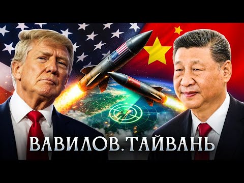 Чей Тайвань? Противостояние США и Китая | китаевед Николай Вавилов