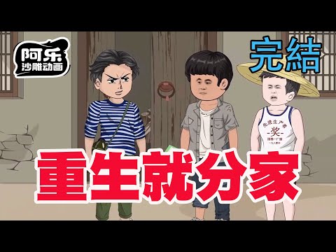 一口气看完！《重生就分家》穿越到70年代开局就分家，从此再也不用遭黑心婆婆恶心了！#沙雕动画 #沙雕动漫#虾仁动画#重生 #复仇#系统#玄幻#穿越#末世