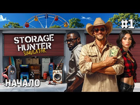 Storage Hunter Simulator — Начинаем охоту за сокровищами на складах #1