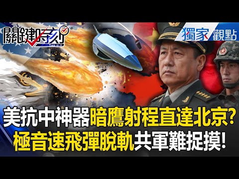 The US's mysterious Dark Hawk missile has a range of 3,500km and can reach Beijing!?