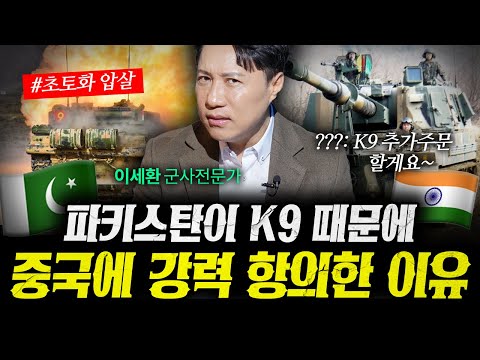 파키스탄은 왜 K9 때문에 중국에 강력하게 항의했나 (샤를세환) | 작전본부 5-1화