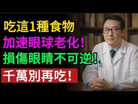 吃這1種食物，加速眼球老化！損傷眼睛不可逆，千萬別再吃！