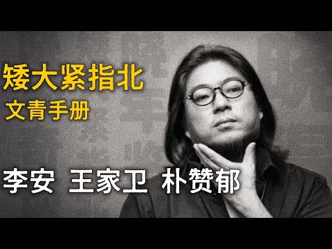 高晓松 / 李安 / 王家卫 / 朴赞郁【矮大紧指北】精选    #高晓松 #晓得 #矮大紧 #晓说 #晓松奇谈 #矮大紧指北