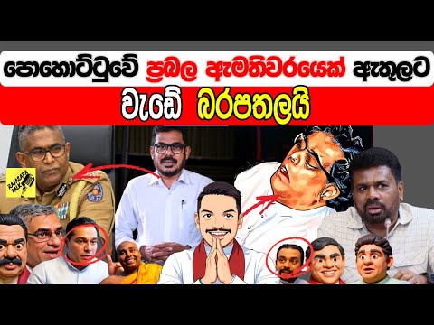 පොහොට්ටුවේ ප්‍රබල ඇමතිවරයෙක් ඇතුලට,වැඩේ බරපතලයි