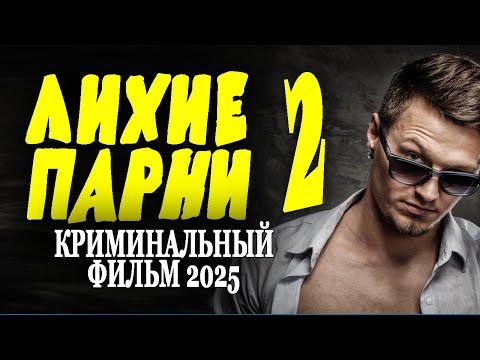 СЛУЖИЛ В СПЕЦНАЗЕ, ПОТОМ В ПОЛИЦИИ "ЛИХИЕ ПАРНИ 2" Премьера детектива 2025, новый боевик