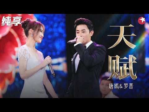 真夫妻甜炸了！唐嫣罗晋美好对唱《天赋》《水晶》汪小姐满满的幸福全写在脸上！#春满东方 Clip