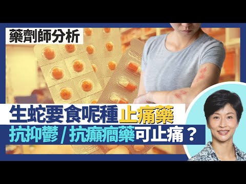 止痛藥（鴉片類／神經痛）｜抗抑鬱藥抗癲癎藥可止痛？生蛇食撲熱息痛／消炎止痛藥無效 要食神經痛止痛藥？鴉片類止痛藥劑量越食越高 可上癮甚至可致命｜王建芳醫生 註冊藥劑師李嘉誠｜人類健康研究所