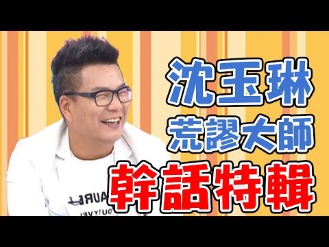 從外太空聊到內子宮！沈玉琳自爆和潘若迪老婆喝酒？被抓包氣氛超尷尬？！【媽媽好神】沈玉琳 必看精彩片段