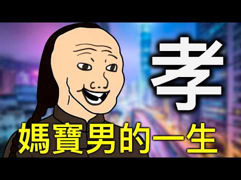 「孝順」是中國式洗腦的第一課｜wojak｜山道猴子｜Mr .卡皮扒拉