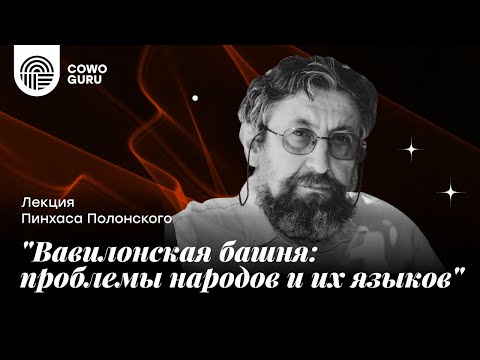 "Вавилонская башня: проблемы народов и их языков" - лекция Пинхаса Полонского