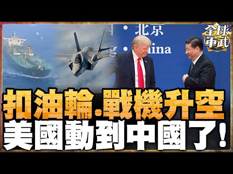 The US military scrambled 100 fighter jets and seized oil tankers to deter Venezuela! Is China Na...