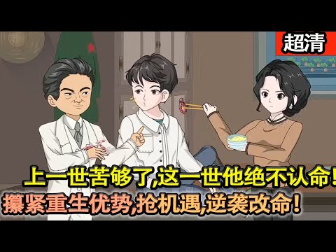 沙雕動畫【外賣員陳向陽被靈車撞進紅色年代，一睜眼已是70年代！老爹陳誌成剛昇任副院長，正愁家裡要派一個子女下鄉。上一世苦夠了，這一世他絶不認命，攥緊重生優勢，搶機遇、逆襲改命！】#乖仔动画