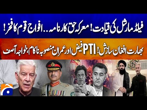 فیلڈ مارشل کی قیادت! فوج پر فخر! بھارت افغان شرانگیزی! PTI فیض اور عمران منصوبہ ناکام، خواجہ آصف