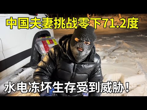中国夫妻挑战零下71.2度,户外露营手脚都冻僵了,水电冻坏生存受到威胁!【旅行者小多】