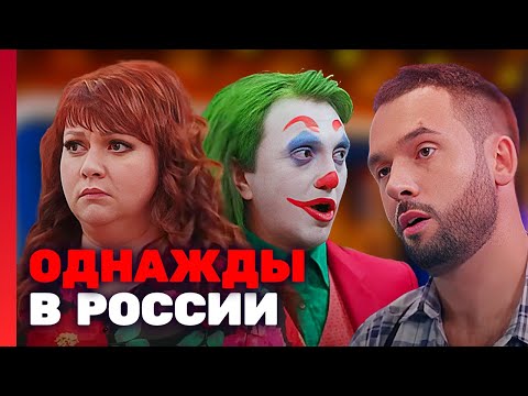 Однажды в России: 7 Сезон, Выпуск 14