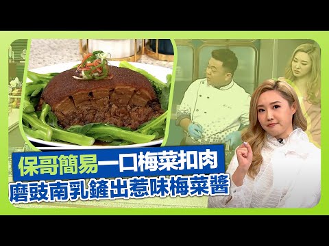 健康360 TVB｜保哥黃亞保燒腩仔簡易製梅菜扣肉! 炮製梅菜蒸一口扣肉｜磨豉、南乳鏟出惹味梅菜醬｜配上清淡菜心平衡｜流行都市 張美妮 胡諾言 林秀怡 焦浩軒