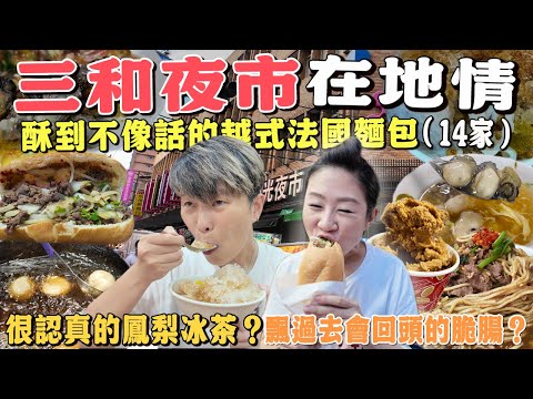 【咱來去踅夜市】三重三和觀光夜市14家丨一顆7元的水煎包丨酥到不像話的越式法國麵包丨很認真的鳳梨冰茶丨無名手工饅頭8顆35元丨Taiwanese Food丨Night Market丨Taiwan丨