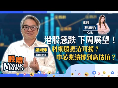 【股壇MM】港股急挫😟有冇跌過籠？防守位喺邊？科網股成重災區🆘可撈績優股？(嘉賓：#羅尚沛Eugene) 14.11.025 #b站｜#騰訊｜#中芯