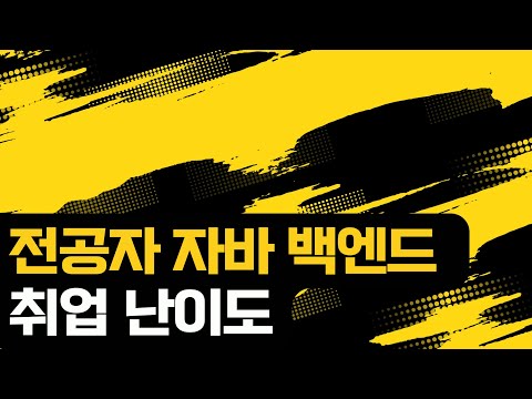 3천 중반을 목표로 하는 전공자 자바 백엔드