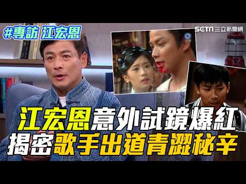 從歌手到本土劇一哥！江宏恩「意外試鏡」爆紅 締造輝煌經典🔥 那些年我們追的台劇男神「跨時代記憶」 正反派飆演技締造經典！｜【話時代人物】三立新聞網 SETN.com