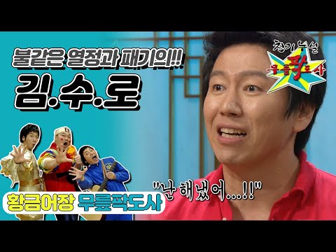 [무릎팍도사] “🔥 어 나 쉬리 훈련 하느라고(≥∀≤)/🔥” 열정과 패기로 이룩한! 필사의 데뷔작 이야기 ‘김수로’ 레전드