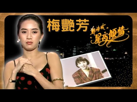 梅艷芳親述告別舞台原因， 大談演藝童年及母親關係。鄭裕玲星夜傾情 01 | 嘉賓︰梅艷芳、邱德根 | 粵語 | TVB 1992