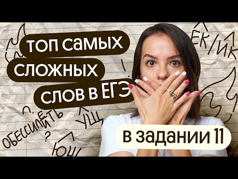 Самые сложные слова 11 задания ЕГЭ по русскому языку 2024