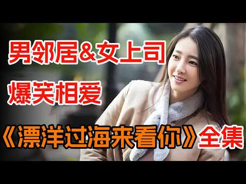 男下属发现女上司的秘密，一口气看完《漂洋过海来看你》：魔鬼上司竟是隔壁女邻居。