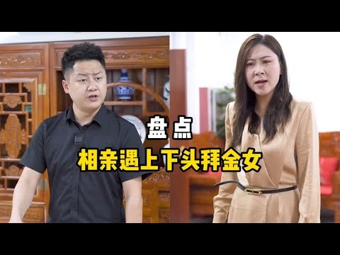 相亲遇上下头拜金女，女子超高消费后让男子买单，结局真解气
