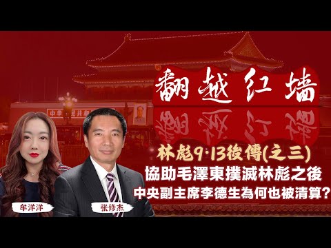 協助毛澤東撲滅林彪之後，中央副主席李德生為何也被清算?｜【翻越紅牆】林彪9・13後傳（三）｜20250716