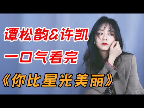 势均力敌的爱情究竟有多好磕啊？一口气看完最新现偶剧《你比星光美丽》全集