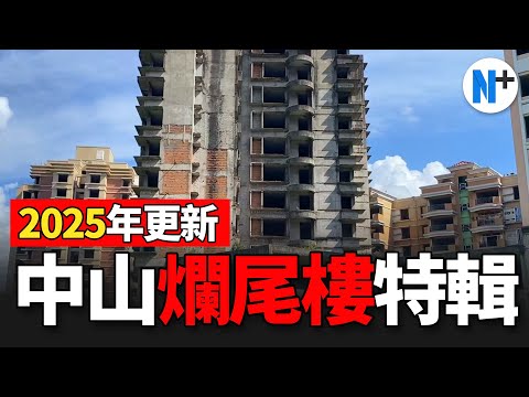N+【中山市爛尾樓大盤點】爛尾樓都有人入住緊，環境惡劣！超10個停滯/爛尾的中山樓盤合集！#爛尾樓 #中山樓盤  #爛尾