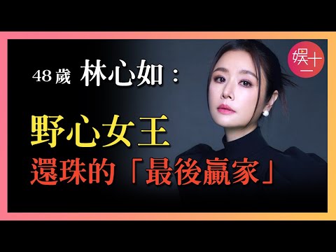 林心如：被周傑「做局」後，黑料不斷，被罵「滾出內娛」！她選擇不做嬌滴滴的瓊女郎，而是「成為瓊瑤」...