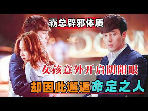 女孩意外开启阴阳眼，却因此邂逅命定之人！一口气看完《主君的太阳》#大鱼解说#韩剧