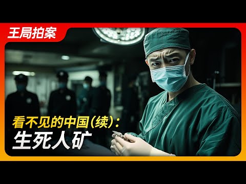 Invisible China (Continued): Life or Death, Communist Loyal | Transplantation of Allograft Bones